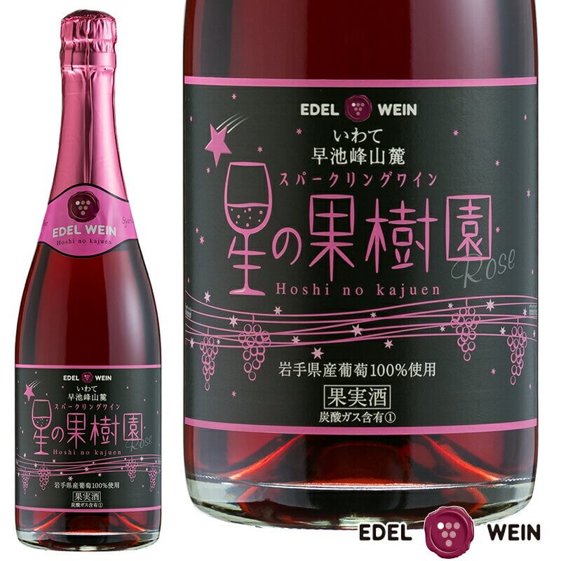 エーデルワイン 星の果樹園 スパークリングワイン ロゼ 