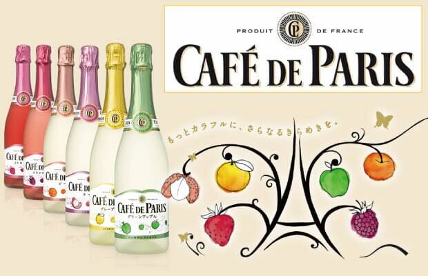 女性に大人気のスパークリングワイン！カフェ・ド・パリの気になる味や値段、種類を紹介 | sakecomi.com