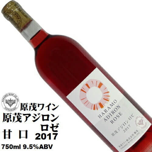 原茂ワイン　アジロン　ロゼ　2017