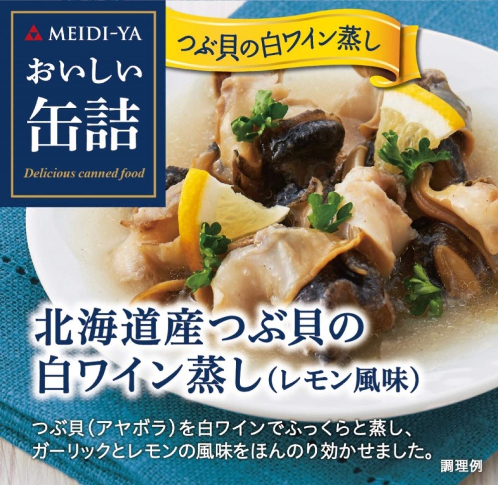 明治屋 おいしい缶詰 北海道産つぶ貝の白ワイン蒸し(レモン風味) 