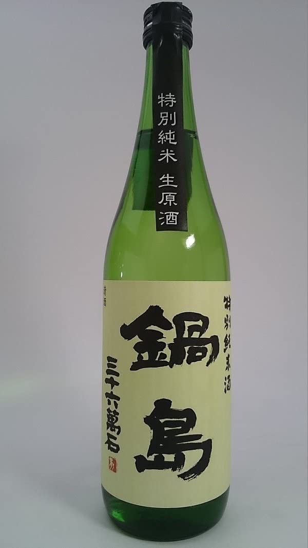 鍋島　特別純米酒　生原酒